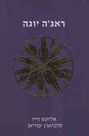 ראג'ה יוגה