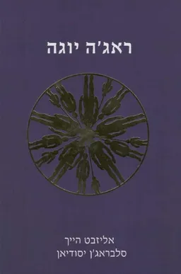 עטיפת הספר ראג'ה יוגה מאת אליזבט הייך