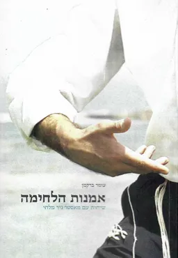 אמנות הלחימה