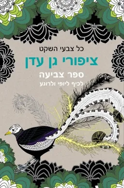 עטיפת הספר כל צבעי השקט - ציפורי גן עדן מאת מרתה מלקי