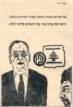 דרכו של נביה ברי בין השנים 1978-1992