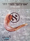 'אנרכיזם' יהודי דתי
