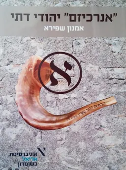'אנרכיזם' יהודי דתי