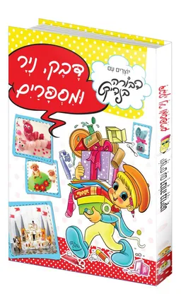 עטיפת הספר דבק, נייר ומספרים מאת דבורה בנדיקט