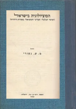 הסוציולוגיה בישראל