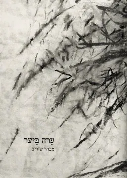 ערה ביער