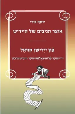 עטיפת הספר אוצר הניבים של היידיש מאת יוסף גורי