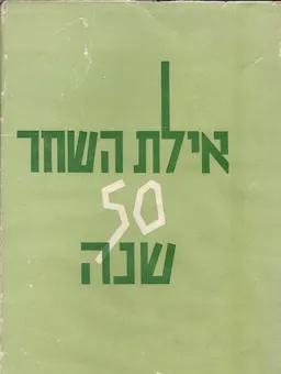 אילת השחר 50 שנה