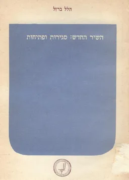 עטיפת הספר השיר החדש: סגירות ופתיחות מאת הלל ברזל