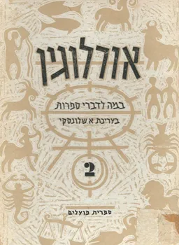 אורלוגין 2: במה לדברי ספרות בעריכת אברהם שלונסקי