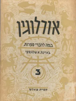אורלוגין 3: במה לדברי ספרות בעריכת אברהם שלונסקי