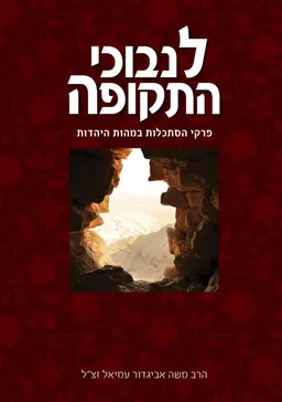 לנבוכי התקופה