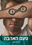 טעם האהבה