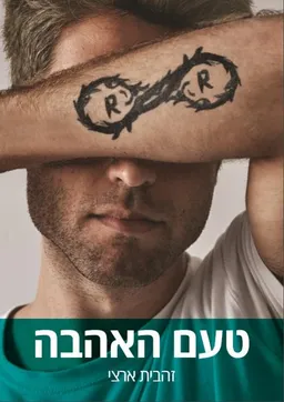 טעם האהבה
