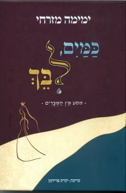 כמים לבך