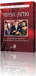 המדריך להצלחה עם נשים - סודות הפיתוי