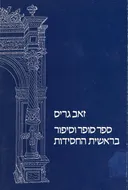 ספר סופר וסיפור בראשית החסידות