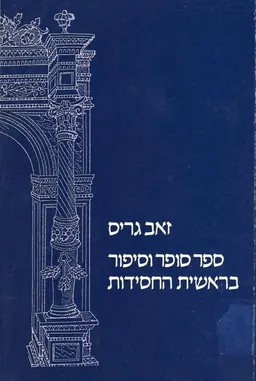 ספר סופר וסיפור בראשית החסידות