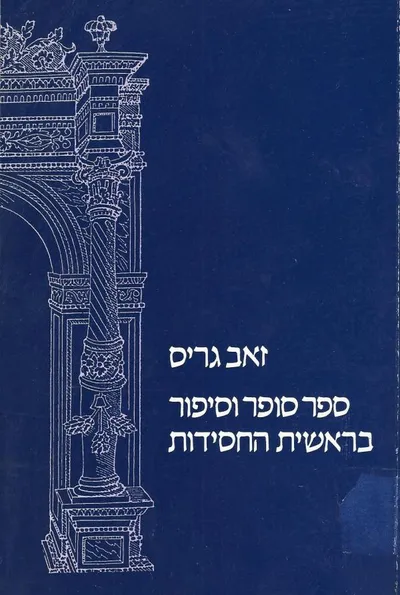 ספר סופר וסיפור בראשית החסידות : מן הבעש"ט ועד מנחם מנדל מקוצק