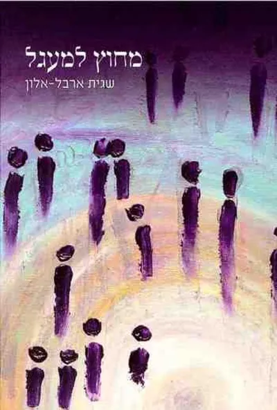 מחוץ למעגל
