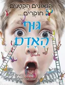 הגאונים הקטנים חוקרים - גוף האדם