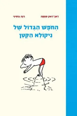 החופש הגדול של ניקולא הקטן