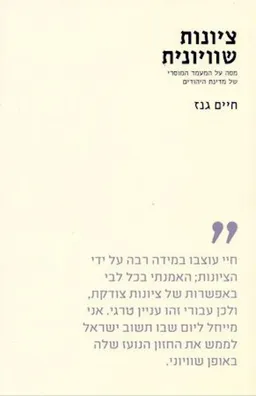 ציונות שוויונית