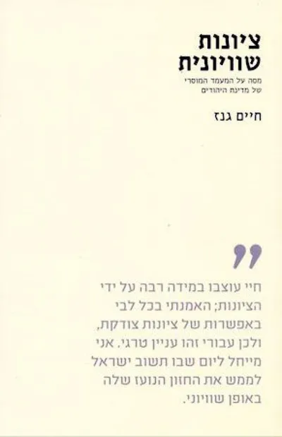 ציונות שוויונית : מסה על המעמד המוסרי של מדינת היהודים