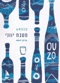 מטבח יווני