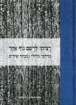 רציתי לרשום נוף אחר
