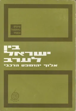 עטיפת הספר בין ישראל לערב מאת יהושפט הרכבי