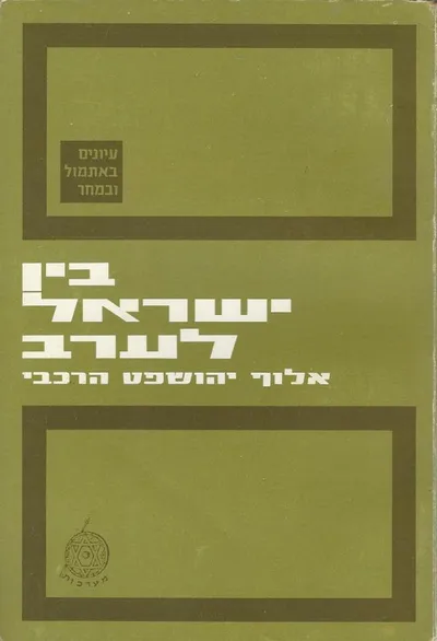 בין ישראל לערב : קובץ מאמרים
