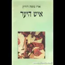 איש היער (בן מלך ובן שפחה שנתחלפו)