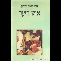 איש היער (בן מלך ובן שפחה שנתחלפו)