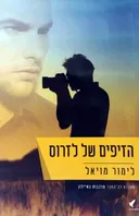 הזיפים של לזרוס