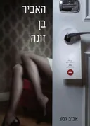 האביר בן זונה