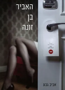 האביר בן זונה