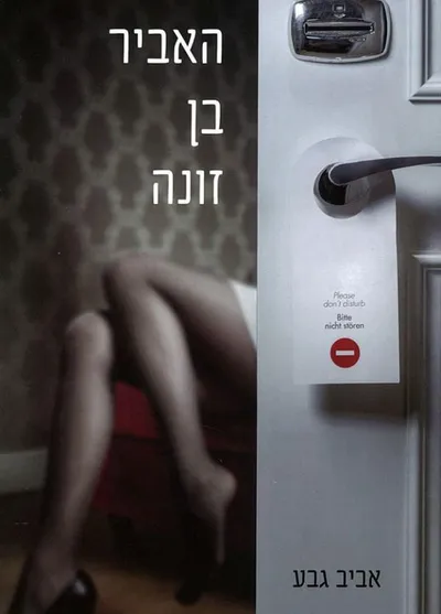 האביר בן זונה