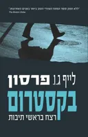 רצח בראשי תיבות 
