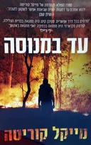 עד במנוסה