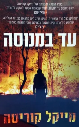 עד במנוסה