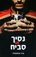 נסיך או סביח