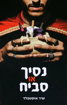 עטיפת הספר נסיך או סביח מאת שיר אוסטפלד