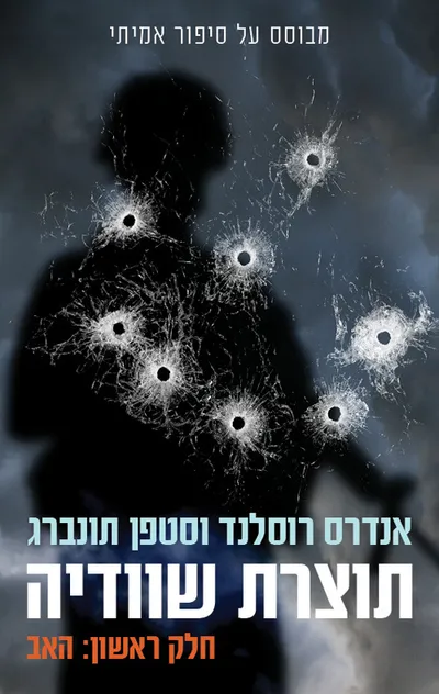 תוצרת שוודיה : האב
