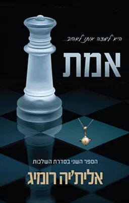 אמת