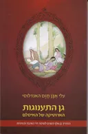 גן התענוגות הארוטיקה של האיסלם - 2016