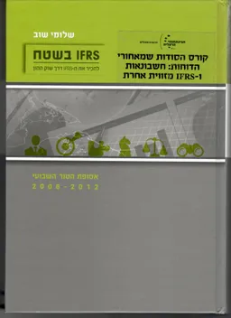 IFRS בשטח - להכיר את ה-IFRS דרך שוק ההון
