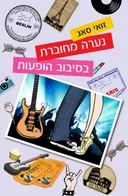 נערה מחוברת בסיבוב הופעות