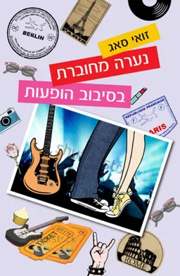 נערה מחוברת בסיבוב הופעות