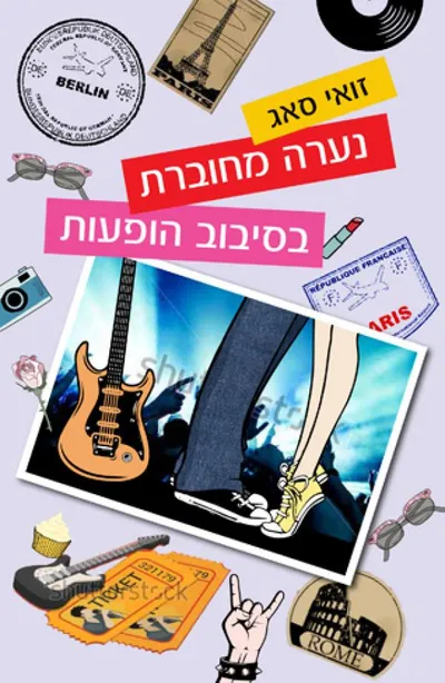 נערה מחוברת בסיבוב הופעות